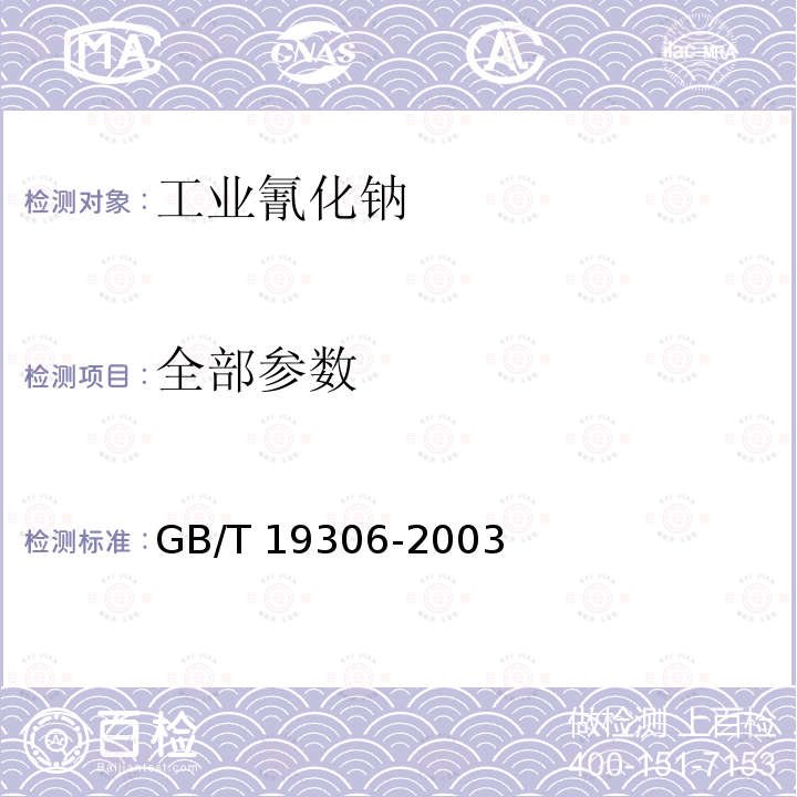 全部参数 GB/T 19306-2003 【强改推】工业氰化钠