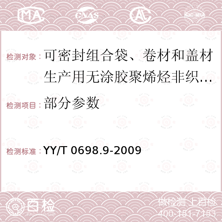 部分参数 YY/T 0698.9-2009 最终灭菌医疗器械包装材料 第9部分:可密封组合袋、卷材和盖材生产用无涂胶聚烯烃非织造布材料 要求和试验方法