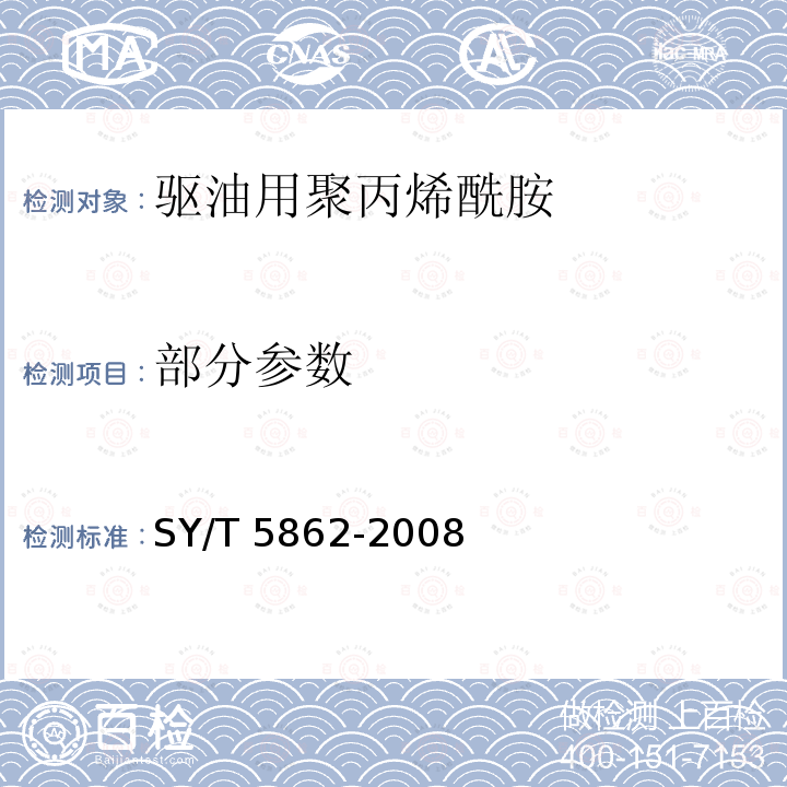 部分参数 驱油用聚合物技术要求 SY/T 5862-2008