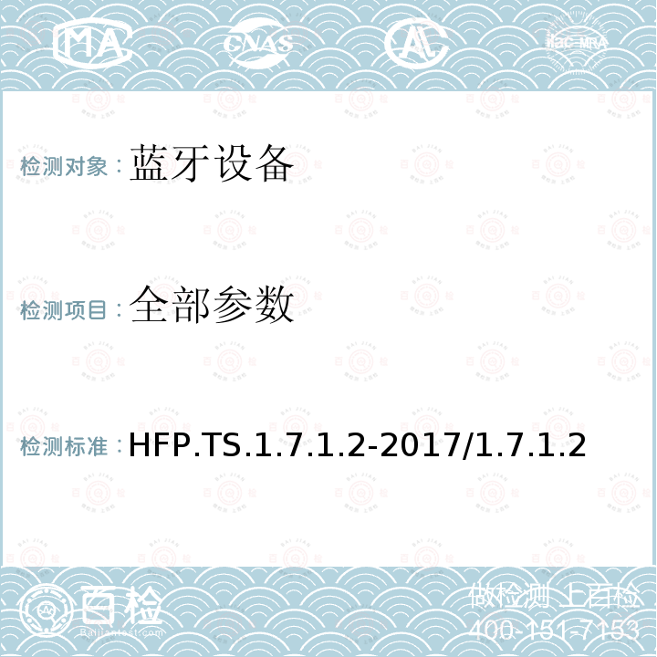 全部参数 蓝牙免提配置文件 蓝牙测试规范 HFP.TS.1.7.1.2-2017/1.7.1.2