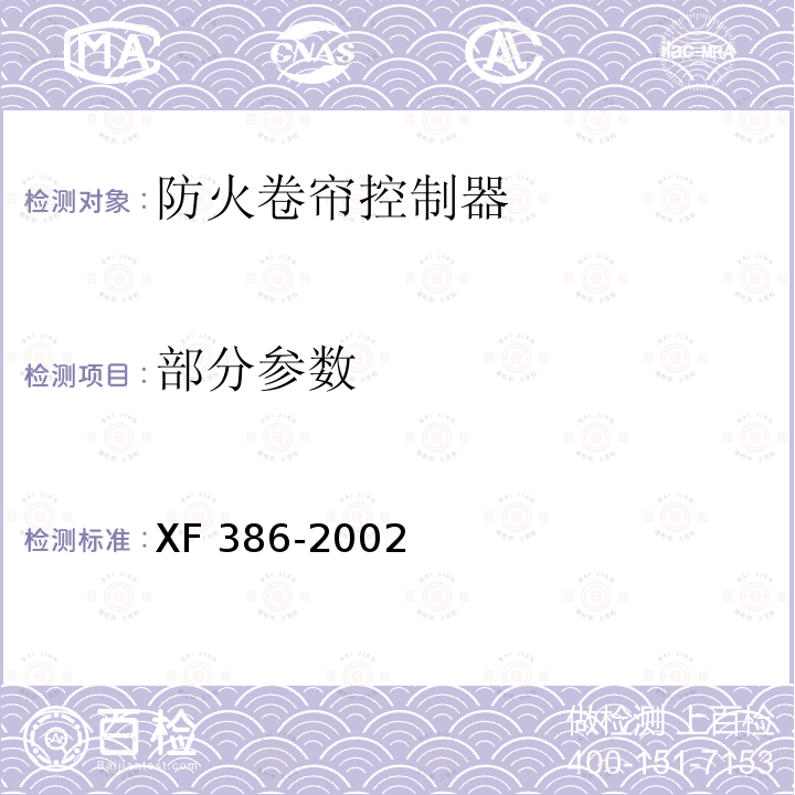 部分参数 XF 386-2002 防火卷帘控制器