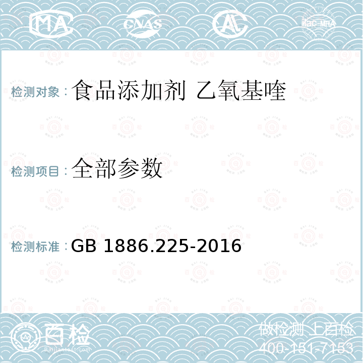 全部参数 GB 1886.225-2016 食品安全国家标准 食品添加剂 乙氧基喹