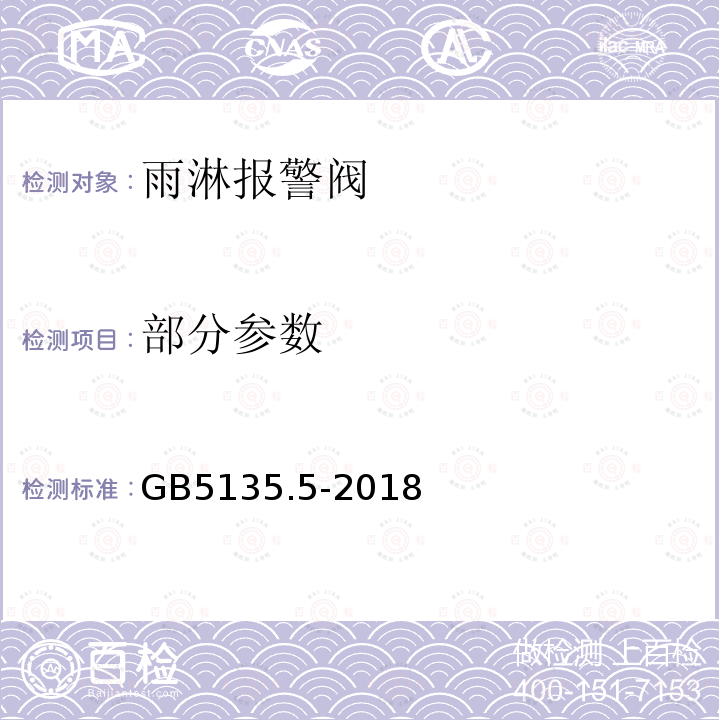 部分参数 GB 5135.5-2018 自动喷水灭火系统 第5部分：雨淋报警阀