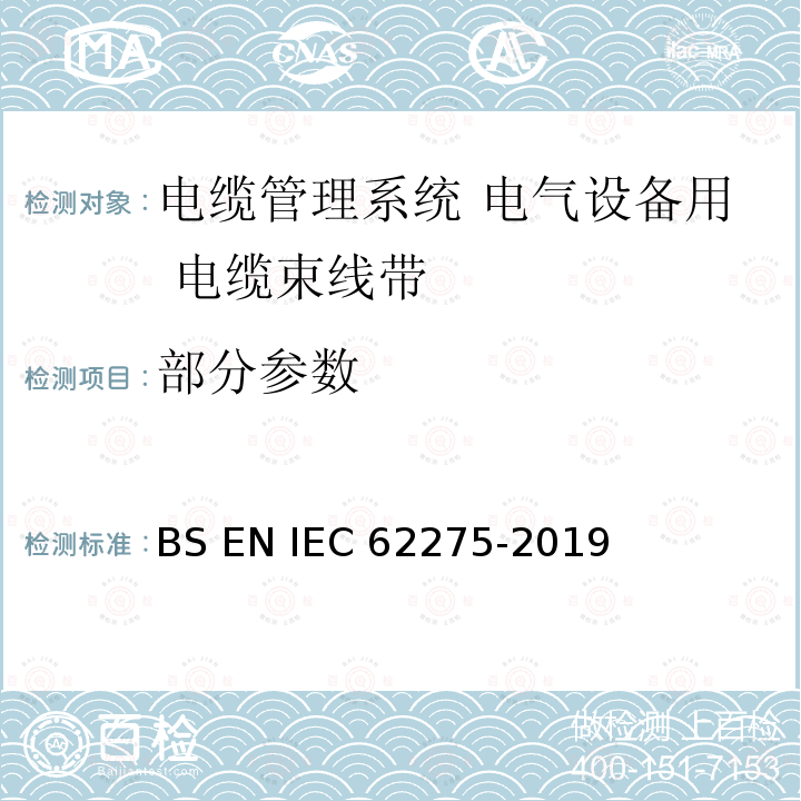 部分参数 IEC 62275-2019 电缆管理系统 电气设备用 电缆束线带 BS EN 