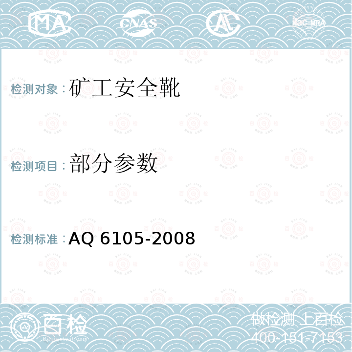 部分参数 Q 6105-2008 足部防护 矿工安全靴 A