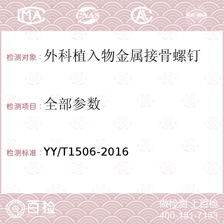 全部参数 YY/T 1506-2016 外科植入物 金属接骨螺钉旋动扭矩试验方法