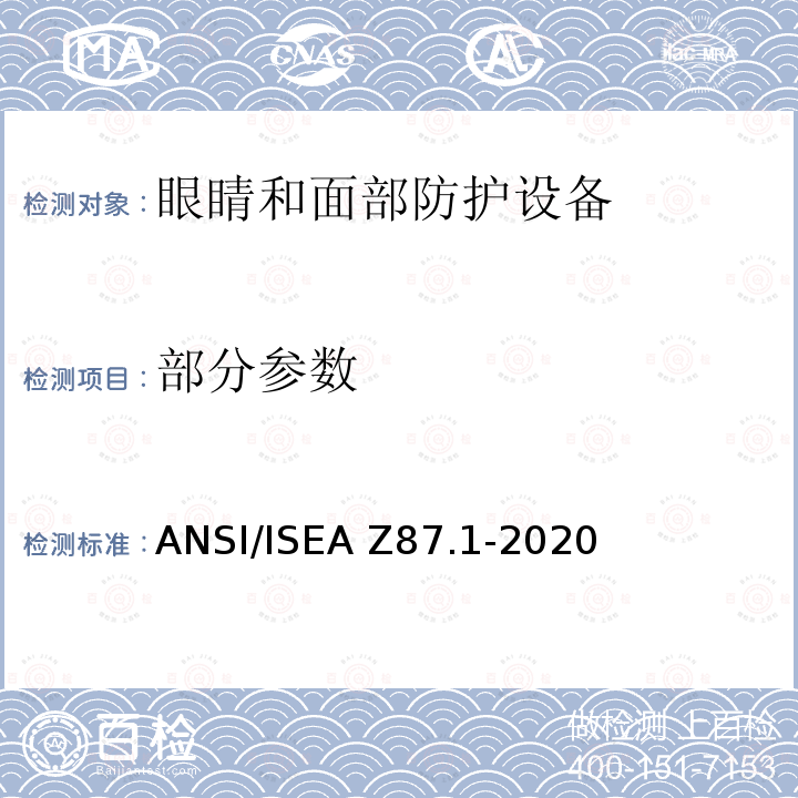 部分参数 职业工作者与教育工作者眼睛和面部防护设备 ANSI/ISEA Z87.1-2020