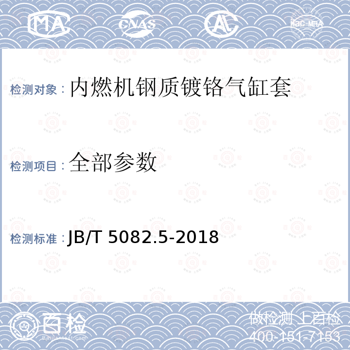 全部参数 JB/T 5082.5-2018 内燃机 气缸套 第5部分：钢质镀铬气缸套技术条件