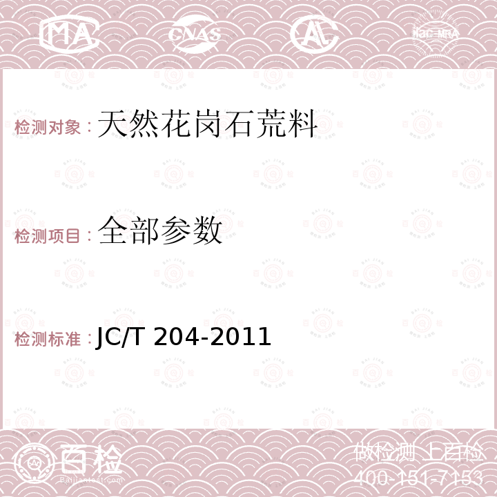 全部参数 JC/T 204-2011 天然花岗石荒料