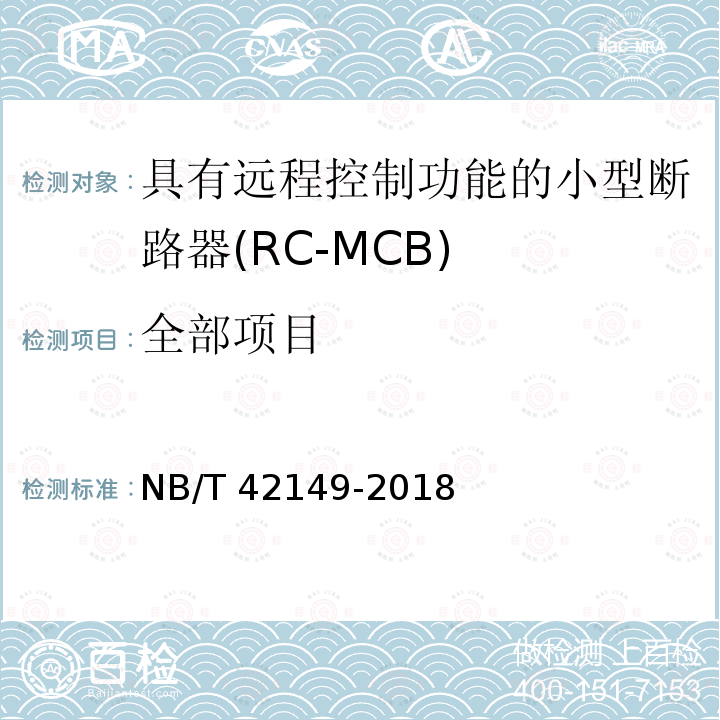 全部项目 NB/T 42149-2018 具有远程控制功能的小型断路器（RC-MCB)