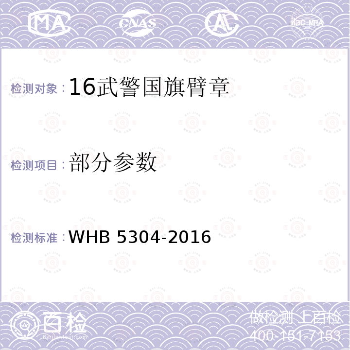 部分参数 WHB 5304-2016 16武警国旗臂章规范 