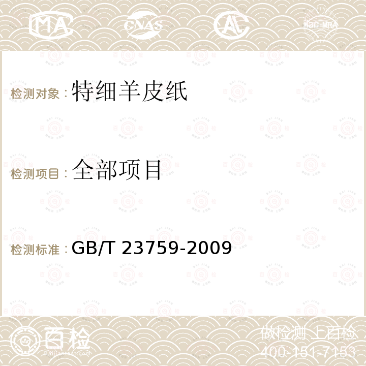 全部项目 GB/T 23759-2009 特细羊皮纸