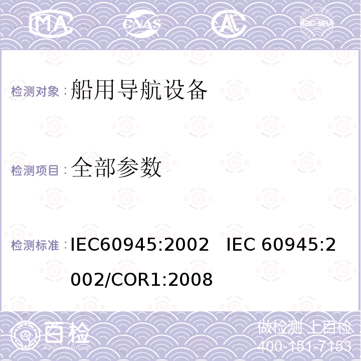 全部参数 IEC 60945-2002 海上导航和无线电通信设备及系统 一般要求 测试方法和要求的测试结果