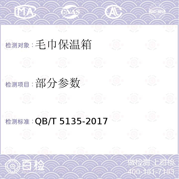 部分参数 QB/T 5135-2017 毛巾保温箱