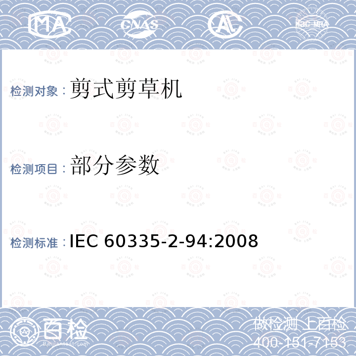 部分参数 IEC 60335-2-94-1999 家用和类似用途电器安全 第2-94部分:剪式剪草机的特殊要求
