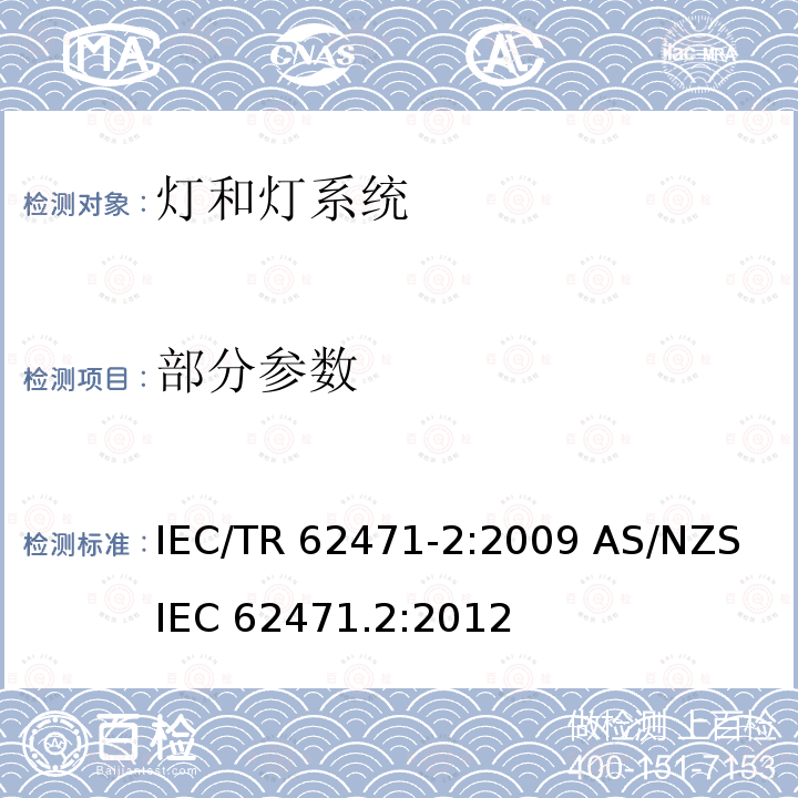 部分参数 IEC/TR 62471-2 灯和灯系统的光生物安全性 第2部分：在制造要求中与非激光光辐射的安全指导 :2009 AS/NZS IEC 62471.2:2012 4-6