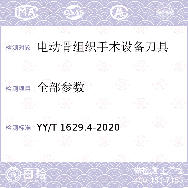 全部参数 YY/T 1629.4-2020 电动骨组织手术设备刀具 第4部分：铣刀