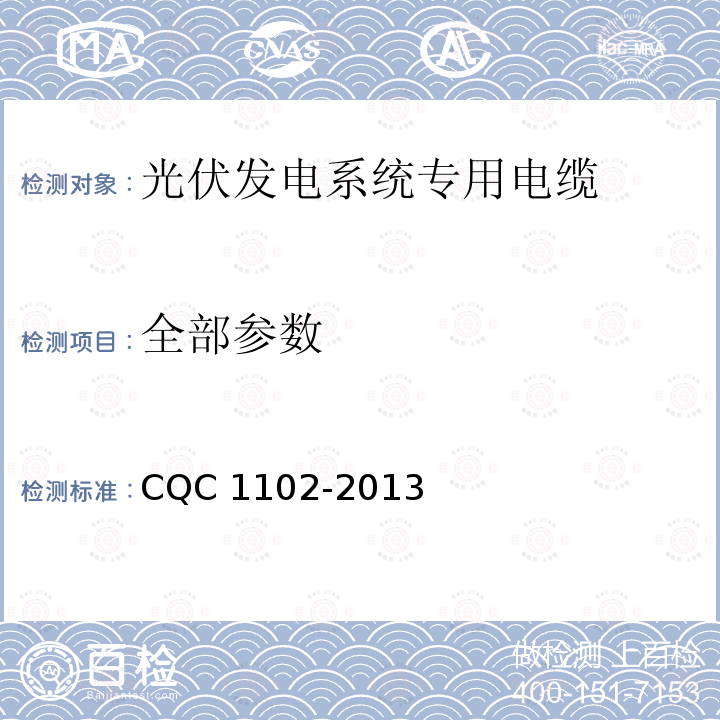 全部参数 CQC 1102-2013 《光伏发电系统专用电缆产品认证技术规范》 