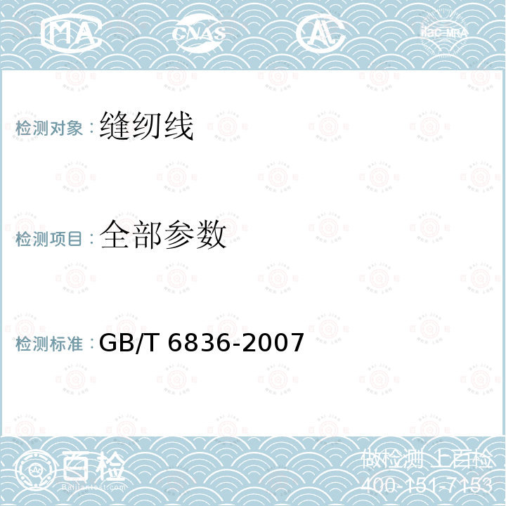 全部参数 缝纫线 GB/T 6836-2007