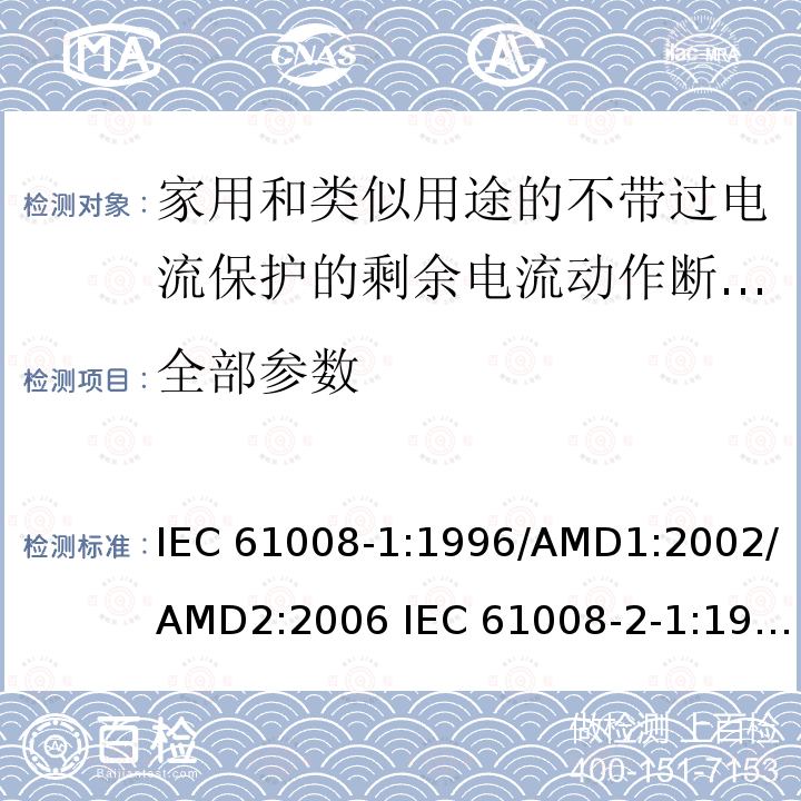 全部参数 IEC 61008-1-1996 家用及类似用途没有综合过电流保护的剩余电流断路器(RCCB's) 第1部分:通用规则