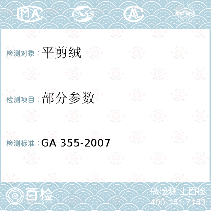 部分参数 GA 355-2007 警服材料 平剪绒