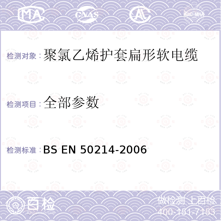 全部参数 聚氯乙烯护套扁形软电缆 BS EN 50214-2006