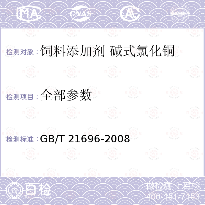 全部参数 饲料添加剂 碱式氯化铜 GB/T 21696-2008