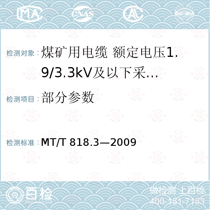 部分参数 MT/T 818.3-2009 【强改推】煤矿用电缆 第3部分:额定电压1.9/3.3kV及以下采煤机屏蔽监视加强型软电缆