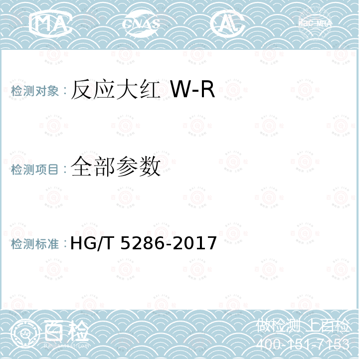 全部参数 HG/T 5286-2017 反应大红 W-R