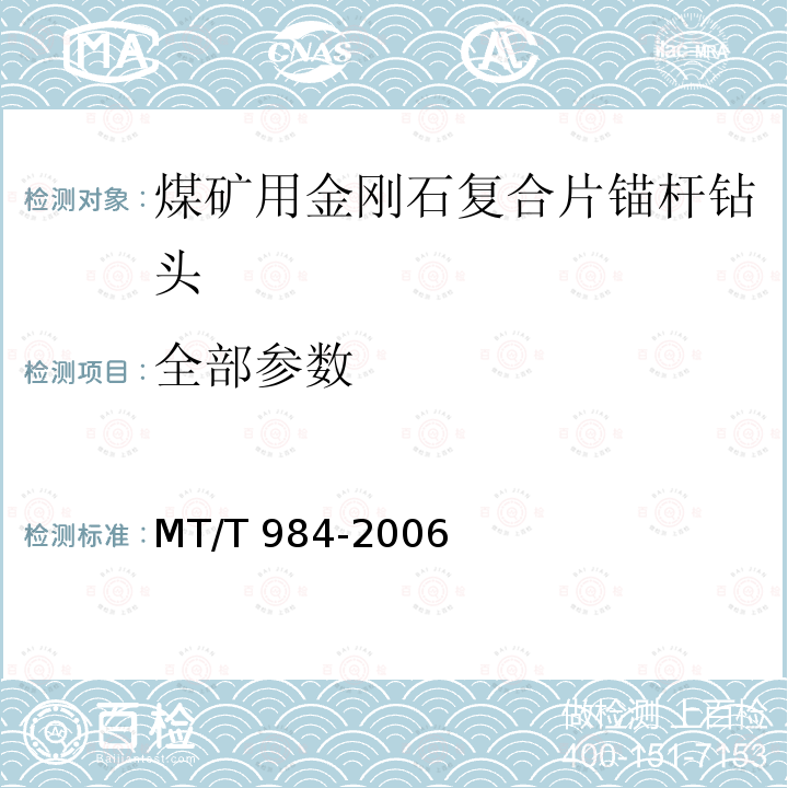 全部参数 MT/T 984-2006 煤矿用金刚石复合片锚杆钻头