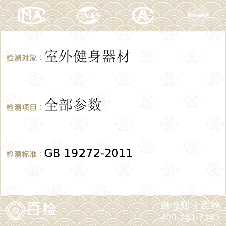 全部参数 室外健身器材的安全 通用要求 GB 19272-2011