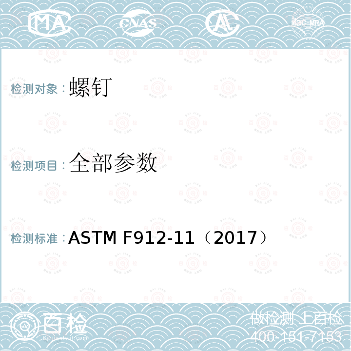 全部参数 ASTM F912-11 合金钢内六角紧定螺钉 （2017）