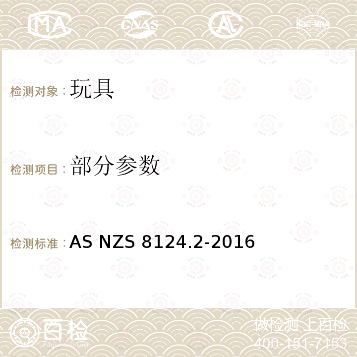 部分参数 AS/NZS 8124.2-2016 玩具安全 第2部分：燃烧性能 AS NZS 8124.2-2016