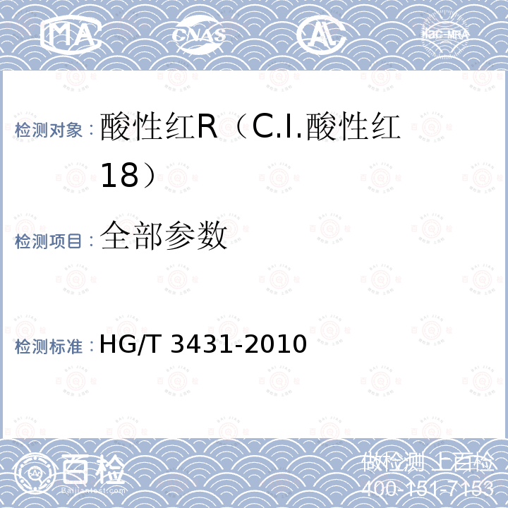 全部参数 HG/T 3431-2010 酸性红 R(C.I.酸性红18)
