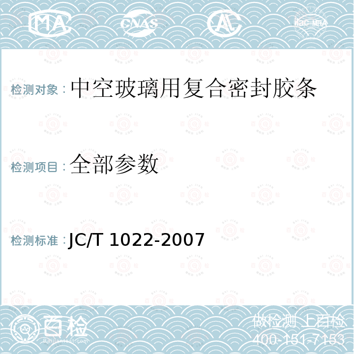 全部参数 JC/T 1022-2007 中空玻璃用复合密封胶条