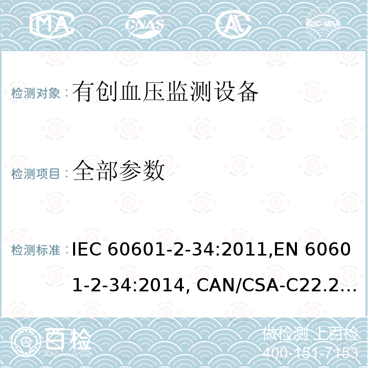 全部参数 医用电气设备 第2-34部分：有创血压监测设备基本安全和基本性能专用要求 IEC 60601-2-34:2011,EN 60601-2-34:2014, CAN/CSA-C22.2 NO. 60601-2-34:12