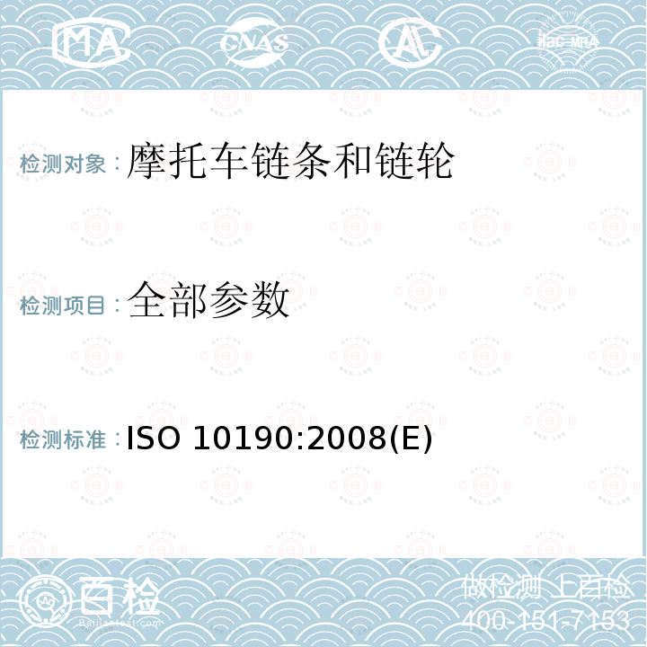 全部参数 ISO 10190-2008 摩托车链条 特性和试验方法 第2版