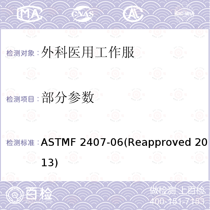 部分参数 ASTMF 2407-06 医疗设施中要求用外科医用工作服的标准规范 (Reapproved 2013)