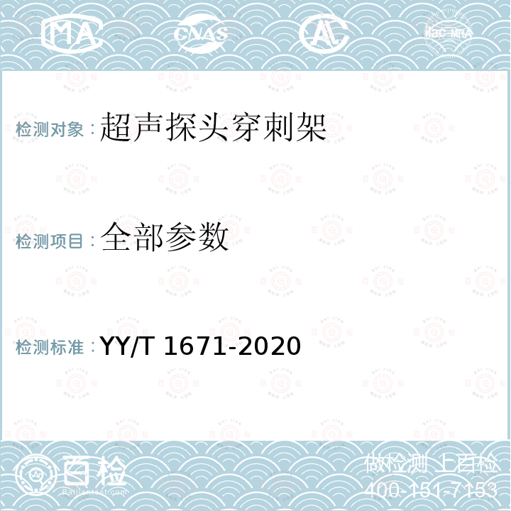 全部参数 YY/T 1671-2020 超声探头穿刺架