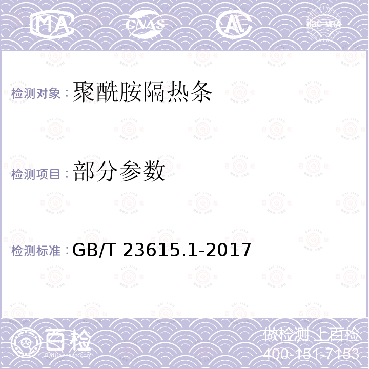 部分参数 GB/T 23615.1-2017 铝合金建筑型材用隔热材料 第1部分：聚酰胺型材