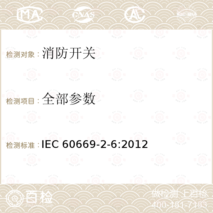 全部参数 IEC 60669-2-6-2012 家用和类似用途固定电气设施用开关 第2-6部分:特殊要求 防爆开关和灯具的内部和外部标志