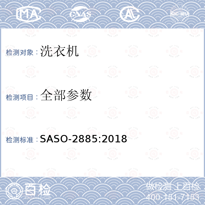 全部参数 ASO-2885:2018 电动洗衣机-能效和水效标签及要求 S