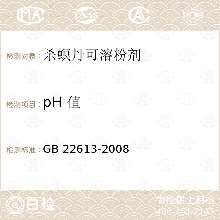 pH 值 杀螟丹可溶粉剂GB 22613-2008