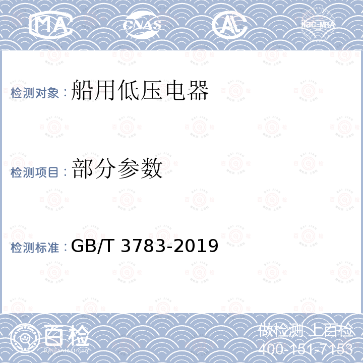 部分参数 船用低压电器基本要求 GB/T 3783-2019