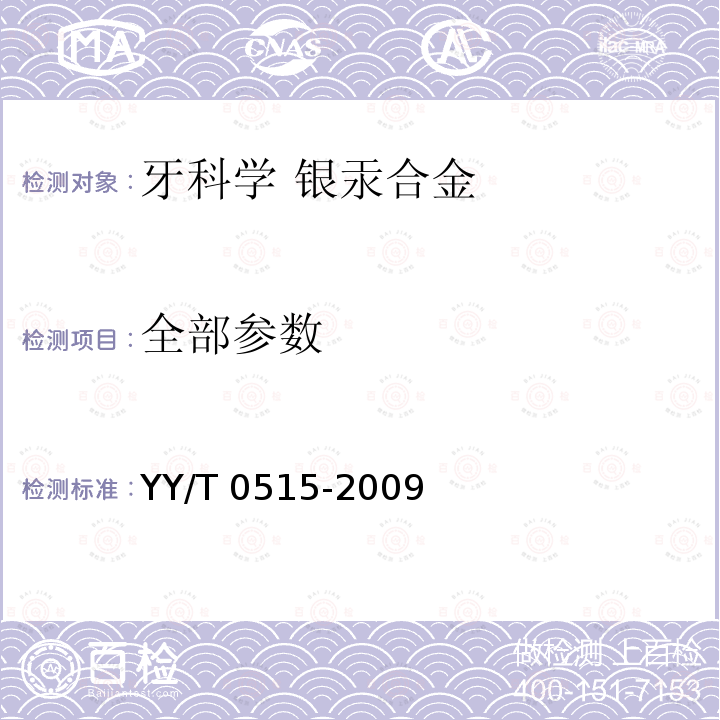 全部参数 YY/T 0515-2009 牙科学 银汞合金的腐蚀试验