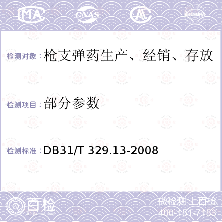 部分参数 DB31/T 329.13-2008 重点单位重要部位安全技术防范系统要求 第13部分:枪支弹药生产、经销、存放、射击场所