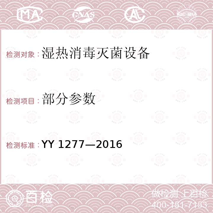 部分参数 YY 1277-2016 蒸汽灭菌器 生物安全性能要求