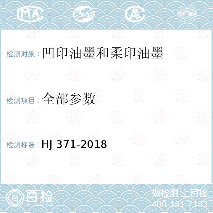 全部参数 环境标志产品技术要求 凹印油墨和柔印油墨 HJ 371-2018