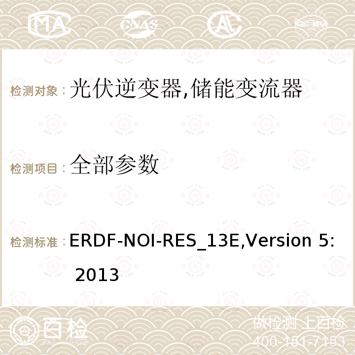 全部参数 ERDF-NOI-RES_13E,Version 5: 2013 连接到公共配电网的发电设备并网保护 (法国) 
