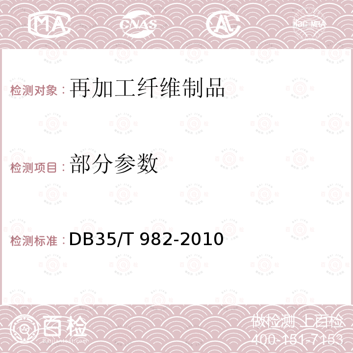 部分参数 再加工纤维制品 DB35/T 982-2010